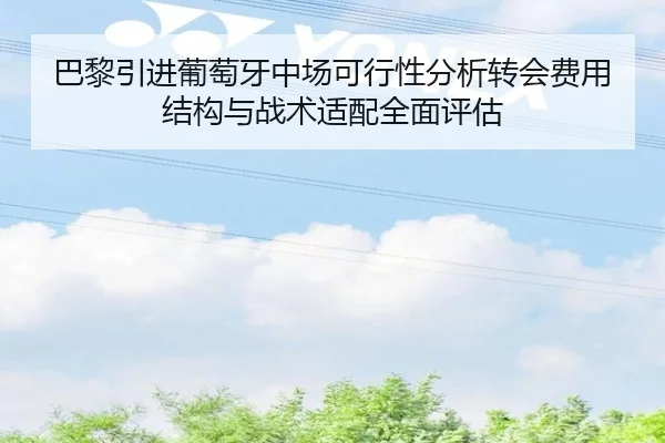 巴黎引进葡萄牙中场可行性分析转会费用结构与战术适配全面评估