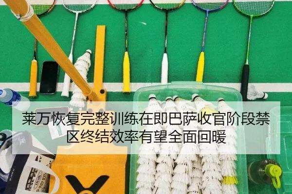 莱万恢复完整训练在即巴萨收官阶段禁区终结效率有望全面回暖