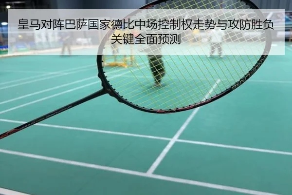 皇马对阵巴萨国家德比中场控制权走势与攻防胜负关键全面预测