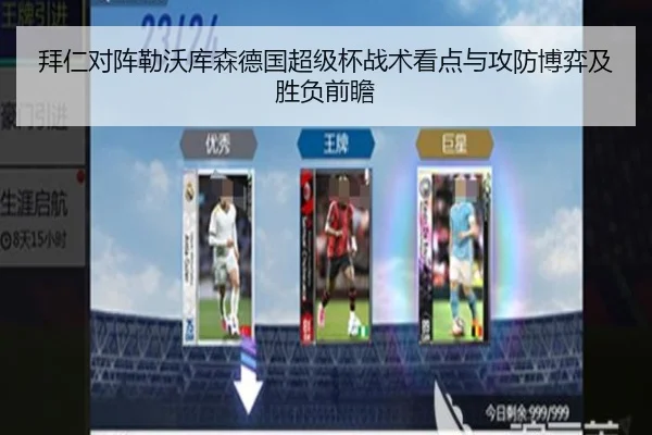 拜仁对阵勒沃库森德国超级杯战术看点与攻防博弈及胜负前瞻