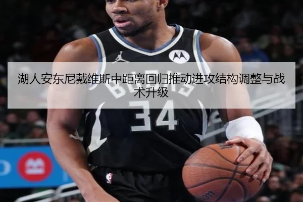 湖人安东尼戴维斯中距离回归推动进攻结构调整与战术升级