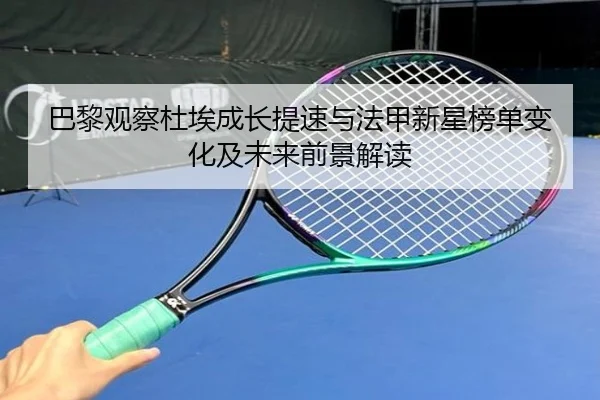 巴黎观察杜埃成长提速与法甲新星榜单变化及未来前景解读