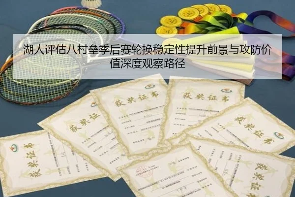 湖人评估八村垒季后赛轮换稳定性提升前景与攻防价值深度观察路径