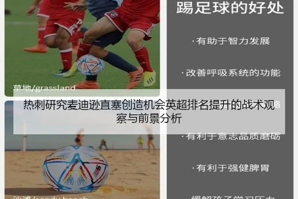 热刺研究麦迪逊直塞创造机会英超排名提升的战术观察与前景分析