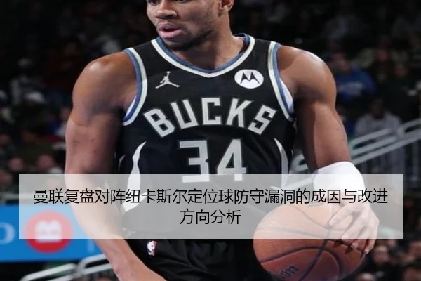 曼联复盘对阵纽卡斯尔定位球防守漏洞的成因与改进方向分析