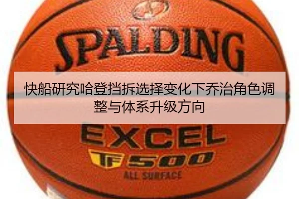 快船研究哈登挡拆选择变化下乔治角色调整与体系升级方向