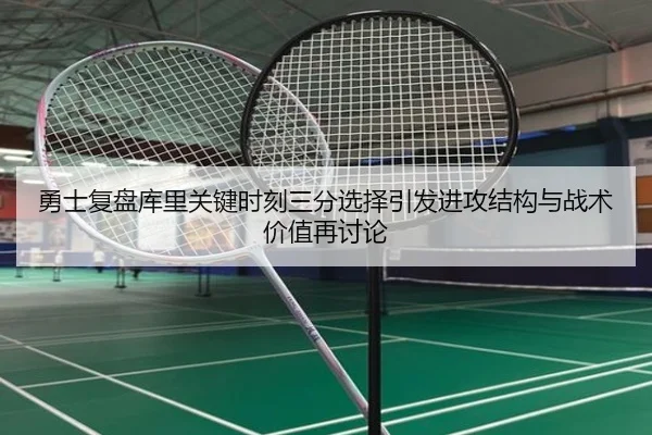 勇士复盘库里关键时刻三分选择引发进攻结构与战术价值再讨论