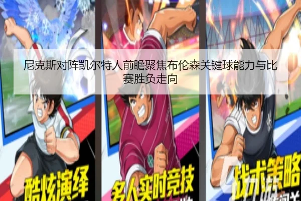 尼克斯对阵凯尔特人前瞻聚焦布伦森关键球能力与比赛胜负走向