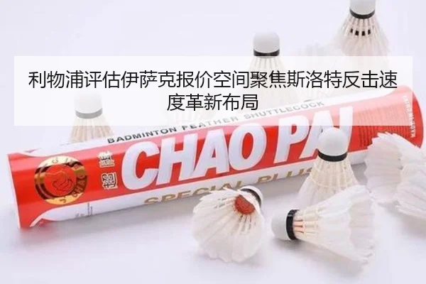 利物浦评估伊萨克报价空间聚焦斯洛特反击速度革新布局