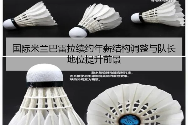 国际米兰巴雷拉续约年薪结构调整与队长地位提升前景