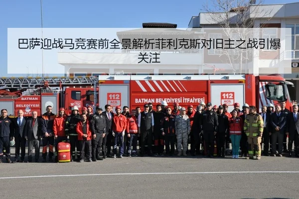 巴萨迎战马竞赛前全景解析菲利克斯对旧主之战引爆关注