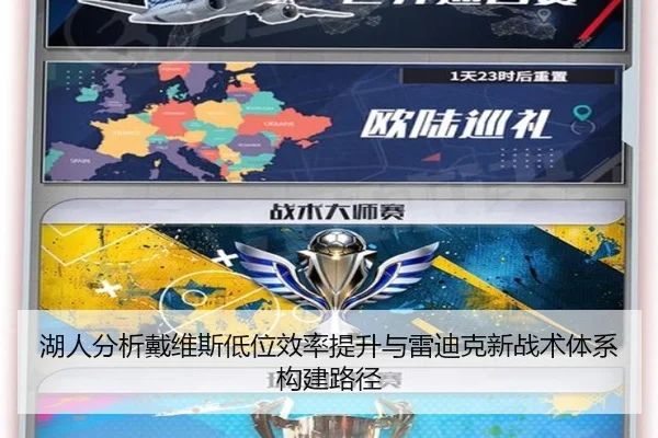 湖人分析戴维斯低位效率提升与雷迪克新战术体系构建路径