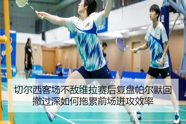 切尔西客场不敌维拉赛后复盘帕尔默回撤过深如何拖累前场进攻效率